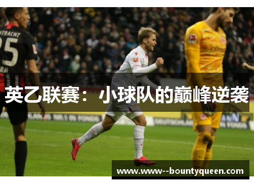 英乙联赛：小球队的巅峰逆袭