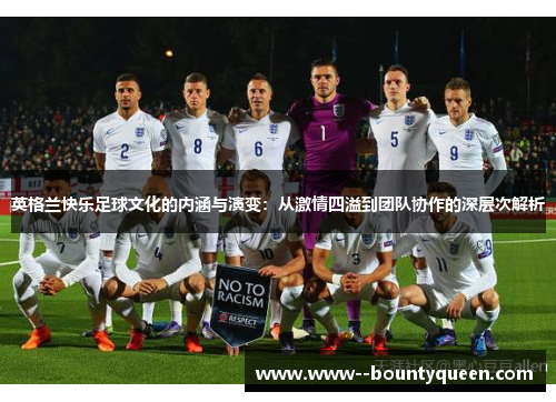 英格兰快乐足球文化的内涵与演变：从激情四溢到团队协作的深层次解析