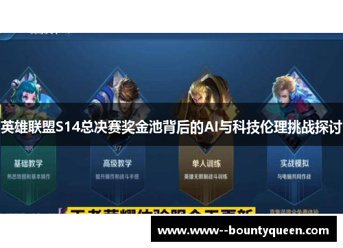 英雄联盟S14总决赛奖金池背后的AI与科技伦理挑战探讨