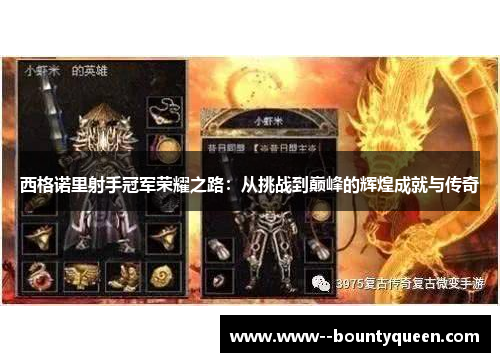 西格诺里射手冠军荣耀之路：从挑战到巅峰的辉煌成就与传奇