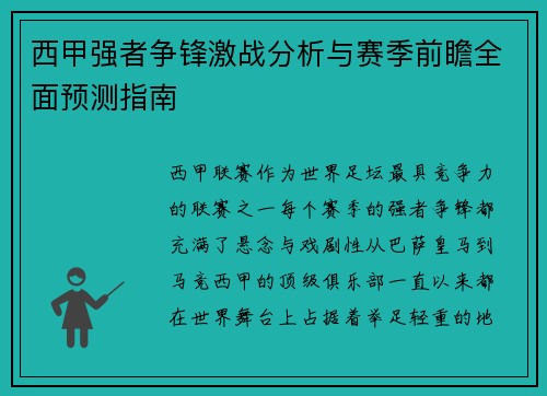 西甲强者争锋激战分析与赛季前瞻全面预测指南