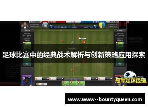 足球比赛中的经典战术解析与创新策略应用探索