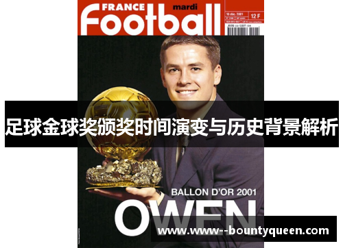 足球金球奖颁奖时间演变与历史背景解析