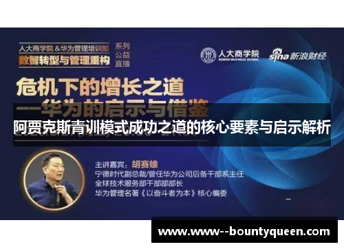 阿贾克斯青训模式成功之道的核心要素与启示解析
