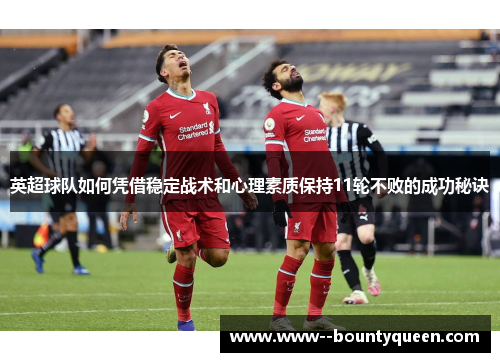 英超球队如何凭借稳定战术和心理素质保持11轮不败的成功秘诀