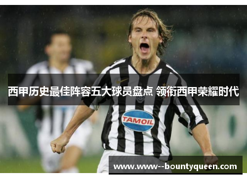 西甲历史最佳阵容五大球员盘点 领衔西甲荣耀时代