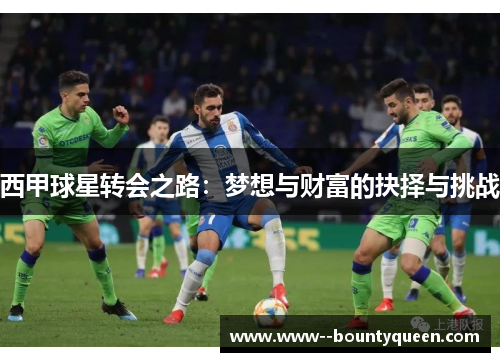 西甲球星转会之路：梦想与财富的抉择与挑战