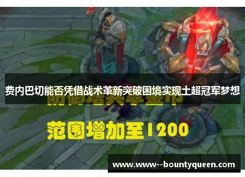 费内巴切能否凭借战术革新突破困境实现土超冠军梦想