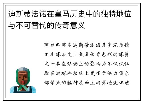 迪斯蒂法诺在皇马历史中的独特地位与不可替代的传奇意义 迪斯蒂法诺在皇马历史中的独特地位与不可替代的传奇意义