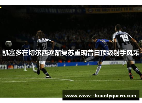 凯塞多在切尔西逐渐复苏重现昔日顶级射手风采 凯塞多在切尔西逐渐复苏重现昔日顶级射手风采