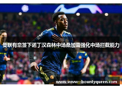 曼联有意签下诺丁汉森林中场桑加雷强化中场拦截能力