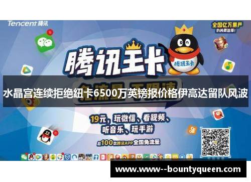 水晶宫连续拒绝纽卡6500万英镑报价格伊高达留队风波 水晶宫连续拒绝纽卡6500万英镑报价格伊高达留队风波