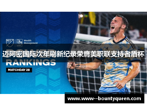 迈阿密国际次年刷新纪录荣膺美职联支持者盾杯