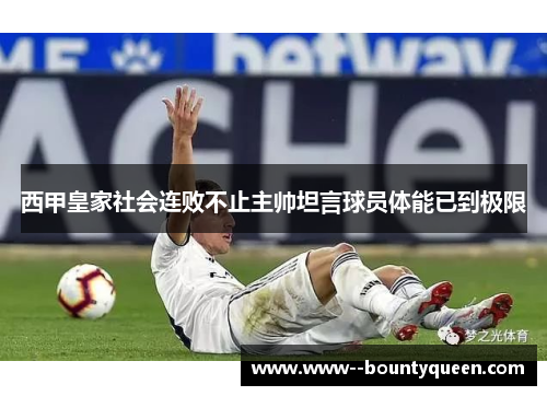 西甲皇家社会连败不止主帅坦言球员体能已到极限 西甲皇家社会连败不止主帅坦言球员体能已到极限