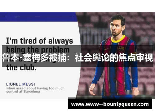 鲁本-塞梅多被捕：社会舆论的焦点审视