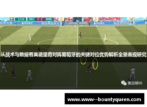 从战术与数据看莫德里奇对阵葡萄牙的关键对位优势解析全景表现研究