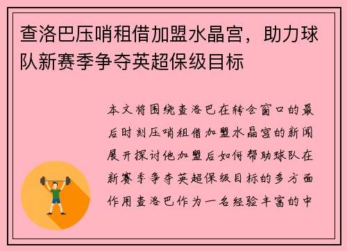 查洛巴压哨租借加盟水晶宫，助力球队新赛季争夺英超保级目标