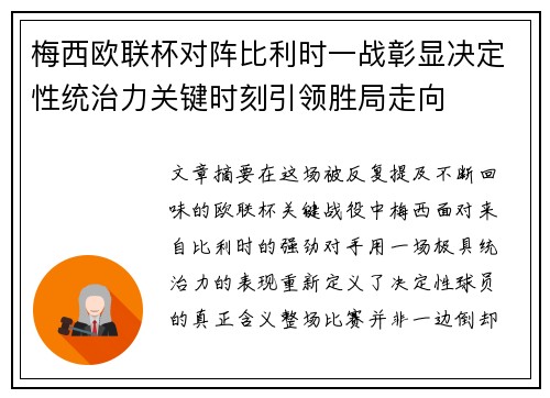 梅西欧联杯对阵比利时一战彰显决定性统治力关键时刻引领胜局走向