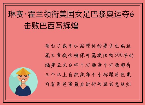 琳赛·霍兰领衔美国女足巴黎奥运夺金击败巴西写辉煌 琳赛·霍兰领衔美国女足巴黎奥运夺金击败巴西写辉煌