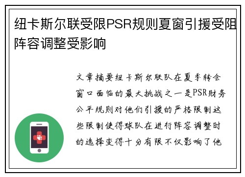 纽卡斯尔联受限PSR规则夏窗引援受阻阵容调整受影响