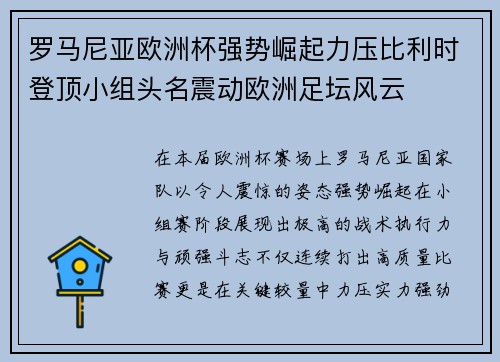 罗马尼亚欧洲杯强势崛起力压比利时登顶小组头名震动欧洲足坛风云 罗马尼亚欧洲杯强势崛起力压比利时登顶小组头名震动欧洲足坛风云