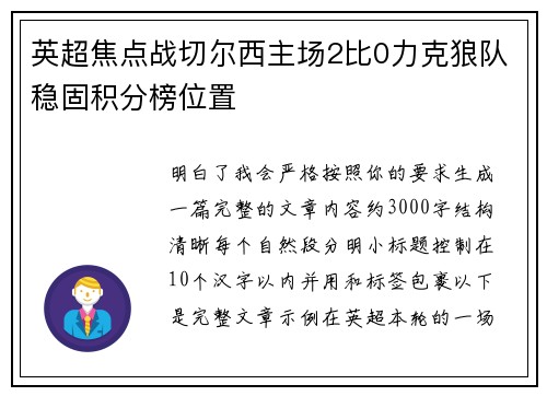 英超焦点战切尔西主场2比0力克狼队稳固积分榜位置