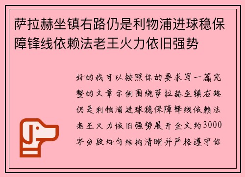 萨拉赫坐镇右路仍是利物浦进球稳保障锋线依赖法老王火力依旧强势 萨拉赫坐镇右路仍是利物浦进球稳保障锋线依赖法老王火力依旧强势