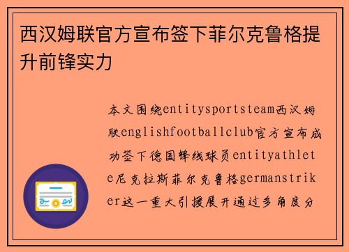 西汉姆联官方宣布签下菲尔克鲁格提升前锋实力