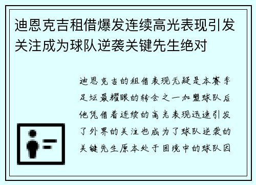 迪恩克吉租借爆发连续高光表现引发关注成为球队逆袭关键先生绝对
