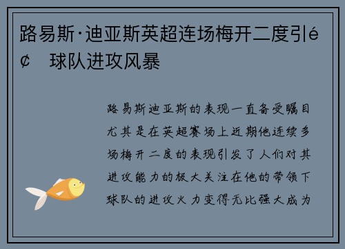路易斯·迪亚斯英超连场梅开二度引领球队进攻风暴 路易斯·迪亚斯英超连场梅开二度引领球队进攻风暴