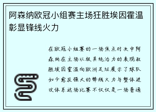 阿森纳欧冠小组赛主场狂胜埃因霍温彰显锋线火力 阿森纳欧冠小组赛主场狂胜埃因霍温彰显锋线火力