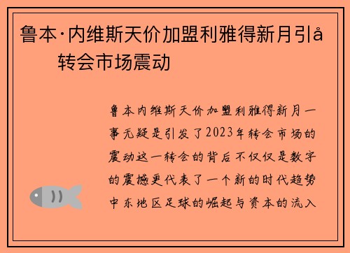 鲁本·内维斯天价加盟利雅得新月引发转会市场震动 鲁本·内维斯天价加盟利雅得新月引发转会市场震动