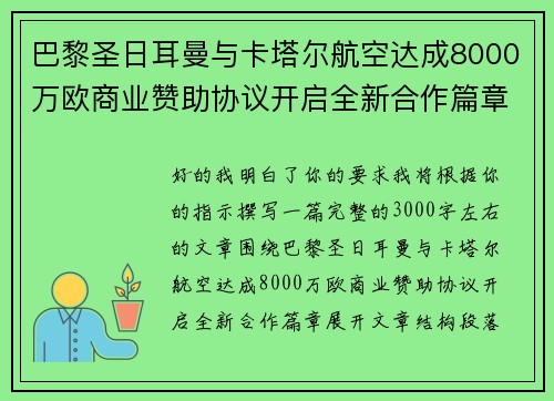 巴黎圣日耳曼与卡塔尔航空达成8000万欧商业赞助协议开启全新合作篇章 巴黎圣日耳曼与卡塔尔航空达成8000万欧商业赞助协议开启全新合作篇章