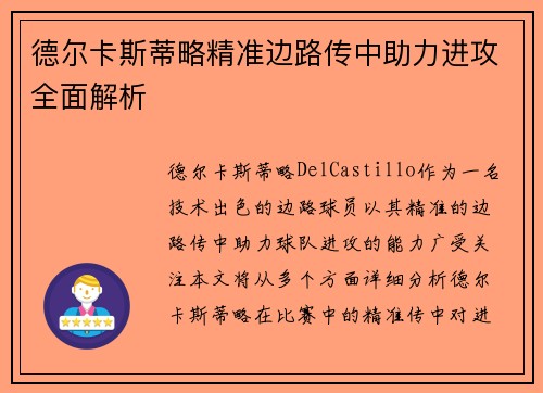 德尔卡斯蒂略精准边路传中助力进攻全面解析 德尔卡斯蒂略精准边路传中助力进攻全面解析