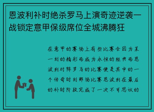 恩波利补时绝杀罗马上演奇迹逆袭一战锁定意甲保级席位全城沸腾狂 恩波利补时绝杀罗马上演奇迹逆袭一战锁定意甲保级席位全城沸腾狂