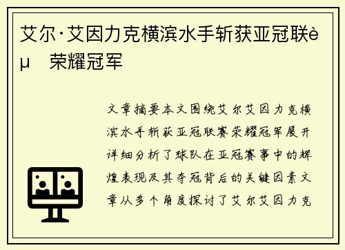 艾尔·艾因力克横滨水手斩获亚冠联赛荣耀冠军 艾尔·艾因力克横滨水手斩获亚冠联赛荣耀冠军