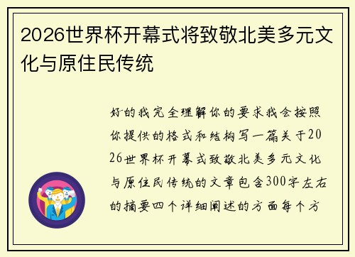 2026世界杯开幕式将致敬北美多元文化与原住民传统 2026世界杯开幕式将致敬北美多元文化与原住民传统