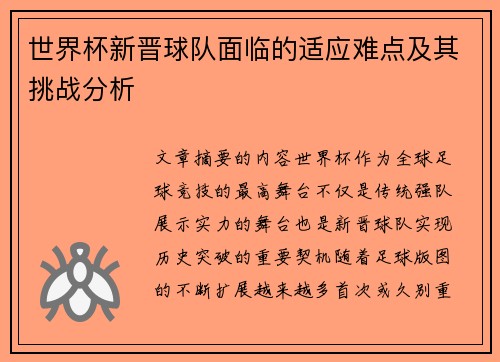 世界杯新晋球队面临的适应难点及其挑战分析 世界杯新晋球队面临的适应难点及其挑战分析
