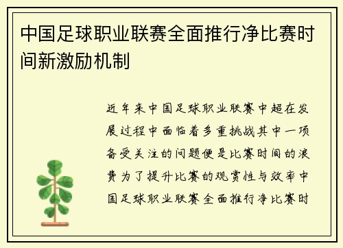中国足球职业联赛全面推行净比赛时间新激励机制 中国足球职业联赛全面推行净比赛时间新激励机制