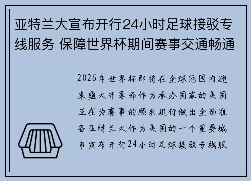 亚特兰大宣布开行24小时足球接驳专线服务 保障世界杯期间赛事交通畅通 亚特兰大宣布开行24小时足球接驳专线服务 保障世界杯期间赛事交通畅通