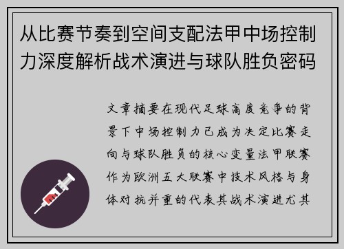 从比赛节奏到空间支配法甲中场控制力深度解析战术演进与球队胜负密码 从比赛节奏到空间支配法甲中场控制力深度解析战术演进与球队胜负密码