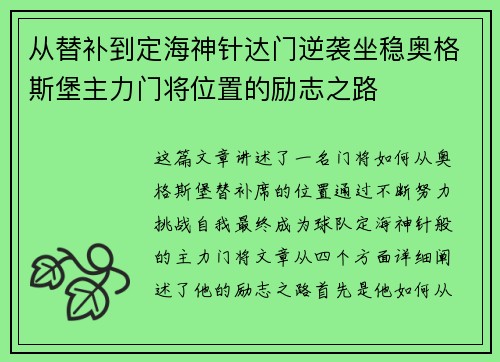 从替补到定海神针达门逆袭坐稳奥格斯堡主力门将位置的励志之路 从替补到定海神针达门逆袭坐稳奥格斯堡主力门将位置的励志之路