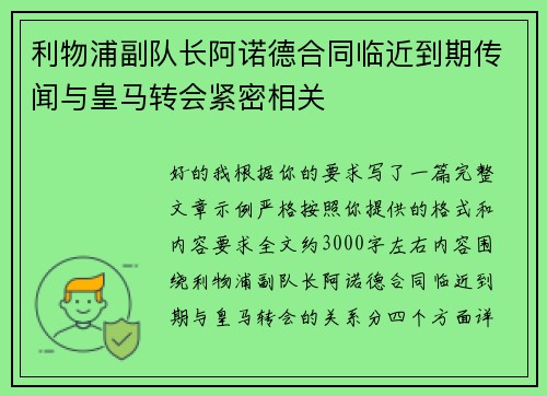 利物浦副队长阿诺德合同临近到期传闻与皇马转会紧密相关 利物浦副队长阿诺德合同临近到期传闻与皇马转会紧密相关