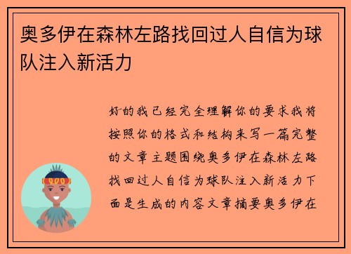 奥多伊在森林左路找回过人自信为球队注入新活力 奥多伊在森林左路找回过人自信为球队注入新活力