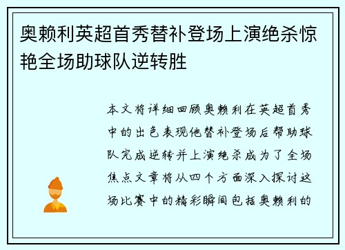奥赖利英超首秀替补登场上演绝杀惊艳全场助球队逆转胜 奥赖利英超首秀替补登场上演绝杀惊艳全场助球队逆转胜