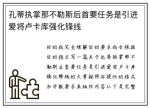 孔蒂执掌那不勒斯后首要任务是引进爱将卢卡库强化锋线 孔蒂执掌那不勒斯后首要任务是引进爱将卢卡库强化锋线