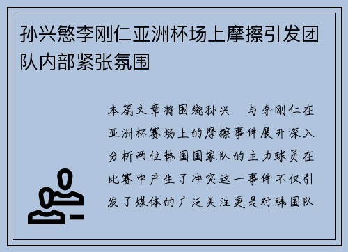 孙兴慜李刚仁亚洲杯场上摩擦引发团队内部紧张氛围 孙兴慜李刚仁亚洲杯场上摩擦引发团队内部紧张氛围
