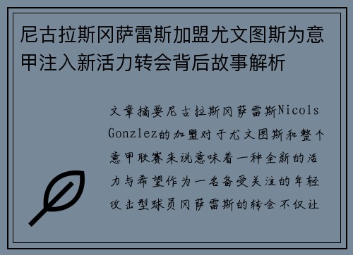 尼古拉斯冈萨雷斯加盟尤文图斯为意甲注入新活力转会背后故事解析 尼古拉斯冈萨雷斯加盟尤文图斯为意甲注入新活力转会背后故事解析