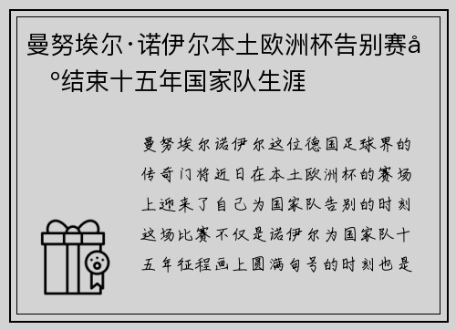 曼努埃尔·诺伊尔本土欧洲杯告别赛场结束十五年国家队生涯 曼努埃尔·诺伊尔本土欧洲杯告别赛场结束十五年国家队生涯