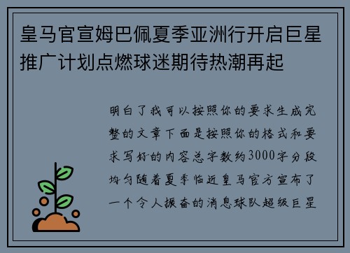 皇马官宣姆巴佩夏季亚洲行开启巨星推广计划点燃球迷期待热潮再起 皇马官宣姆巴佩夏季亚洲行开启巨星推广计划点燃球迷期待热潮再起